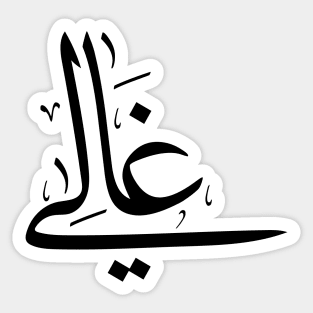 Ghali in arabic calligraphy غالي Sticker